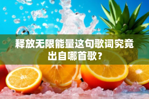 释放无限能量这句歌词究竟出自哪首歌？