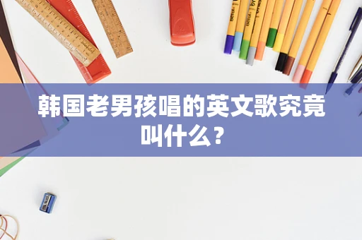 韩国老男孩唱的英文歌究竟叫什么？