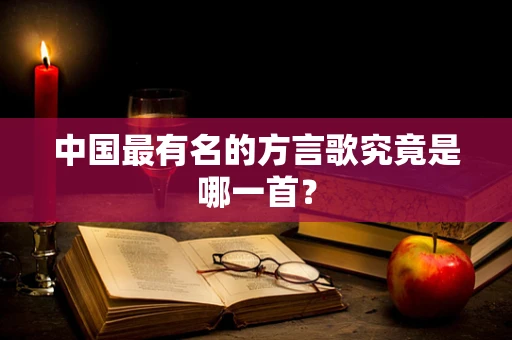 中国最有名的方言歌究竟是哪一首？