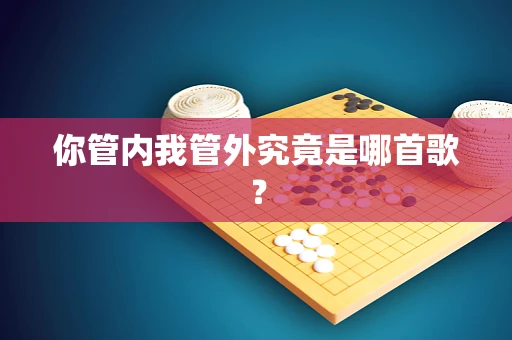 你管内我管外究竟是哪首歌？